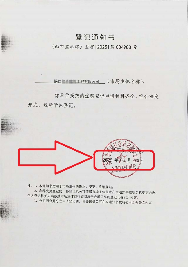 企行財(cái)稅2025年6月12日陜西公司注銷(xiāo)案例：手把手教你注銷(xiāo)營(yíng)業(yè)執(zhí)照，省心又高效!