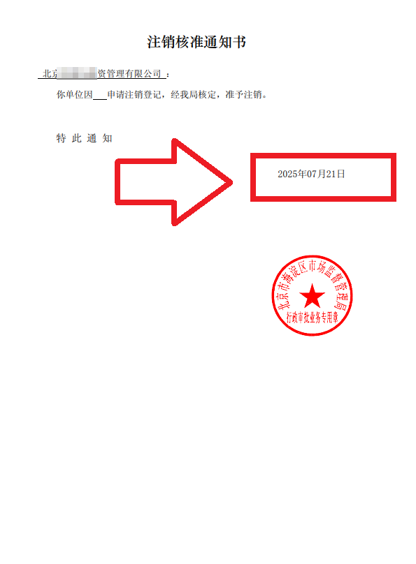 企行財(cái)稅2025年7月21日北京海淀注銷(xiāo)公司案例：一個(gè)創(chuàng)業(yè)老板的真實(shí)通關(guān)故事，手把手教你避坑!