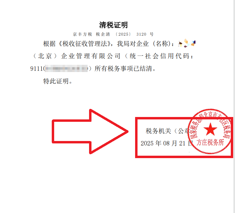 2025年8月21日公司注銷(xiāo)案例：北京豐臺(tái)老板親述：企行財(cái)稅專(zhuān)家高效注銷(xiāo)公司，省心又省錢(qián)，全程無(wú)憂(yōu)!